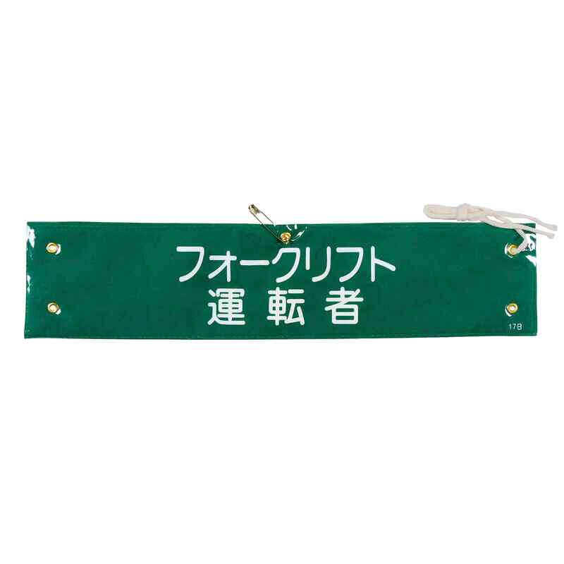 Rakuten - 腕章-17B 80×360mm 日本緑十字社 139217