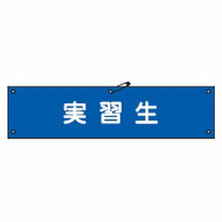 樂天商城 - 腕章-32A 90×360mm 日本緑十字社 139132