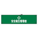 腕章-36A 90×360mm 日本緑十字社 139136(4)