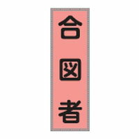 乐天商城 - ベスト用ゼッケン BZ-5M ※受注生産品 日本緑十字社 238115