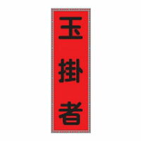 Rakuten - ベスト用ゼッケン BZ-6M ※受注生産品 日本緑十字社 238116