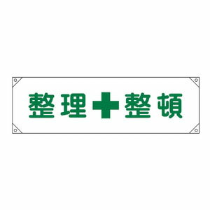 樂天商城 - 横断幕2 450×1580mm 日本緑十字社 123002
