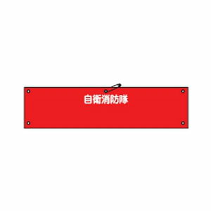 樂天商城 - 自衛消防隊用腕章-100 日本緑十字社 236100