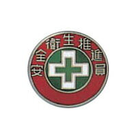 バッジ215 20mm丸 日本緑十字社 138215