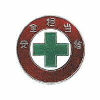 乐天商城 - バッジ303 30mm丸 日本緑十字社 138303