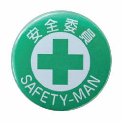 バッジ451 44mm丸 日本緑十字社 138451