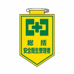 ビニールワッペン 胸 2 90×60×0.7mm 日本緑十字社 126002