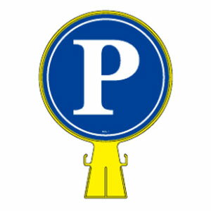 Work Supplies - コーンヘッド標識 本体＋ステッカー片面付 「P」 CH-1 取寄品 日本緑十字社 119001
