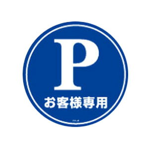 コーンヘッド標識 ステッカーのみ 「P お客様専用」 CH-2S 取寄品 日本緑十字社 119102(4.0)