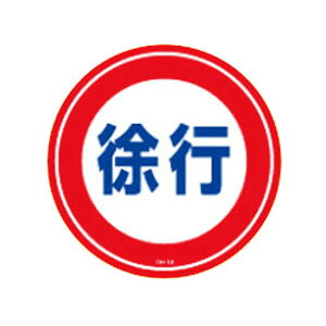 コーンヘッド標識 ステッカーのみ 「徐行」 CH-12S 取寄品 日本緑十字社 119112