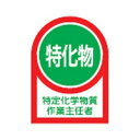 ヘルメット用ステッカー HL-8 35×25mm 10本1組 日本緑十字社 233008
