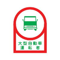 仕様サイズ：35×25mm材質：オレフィンステッカー裏面離けい紙付環境に優しい商品メーカーからの取寄せ商品のため、お客様都合によるご注文後のキャンセル、返品、交換はできません。受注後にメーカー在庫を確認いたします。万一、メーカーにて欠品や廃番の場合は商品をご用意できない場合がございます。その場合は、メールにてご連絡させて頂きますので、ご注文後、当店から届くメールを必ずご確認宜しくお願い致します。ご注文はキャンセルさせて頂くことがございますので、予めご了承お願い致します。
