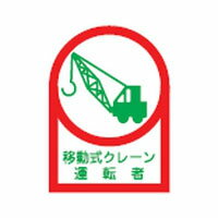 ヘルメット用ステッカー HL-43 35×25mm 10本1組 日本緑十字社 233043