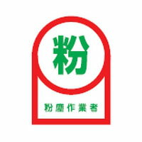 ヘルメット用ステッカー HL-56 35×25mm 10本1組 日本緑十字社 233056