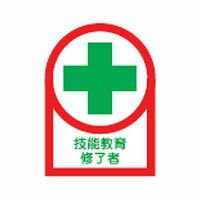 ヘルメット用ステッカー HL-94 35×25mm 10本1組 日本緑十字社 233094