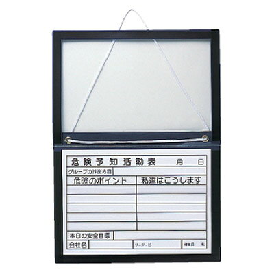 特徴屋外でも安心の用紙挟み込みボード。A4ヨコタイプも登場。マグネット密閉式のため、水の侵入を防ぎ、屋外の使用に最適です。また用紙の差し替えも容易です。専用の危険f知活動用紙は、施設や現場などでお役立て下さい。仕様材質：エンビ仕様：ペンポケット・専用用紙・マグネット・ヒモ付サイズ：380×475mmA3ヨコタイプ用紙表示内容：危険予知活動表メーカーからの取寄せ商品のため、お客様都合によるご注文後のキャンセル、返品、交換はできません。受注後にメーカー在庫を確認いたします。万一、メーカーにて欠品や廃番の場合は商品をご用意できない場合がございます。その場合は、メールにてご連絡させて頂きますので、ご注文後、当店から届くメールを必ずご確認宜しくお願い致します。ご注文はキャンセルさせて頂くことがございますので、予めご了承お願い致します。