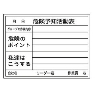 危険予知活動黒板(ホワイトボード)KKY-3B 日本緑十字社 317032