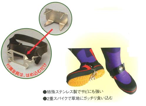 草刈スパイク (靴底装着用すべり防止用具) たくみ 4126