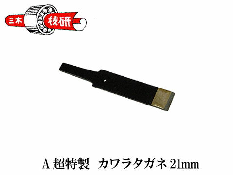 【A超特製】カワラタガネ 21mm【受注生産品】 三木技研 C-25-A141