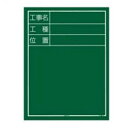 工事黒板 縦05型 タジマ KB6-T05(4)