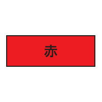 ヘルメット用 反射テープ 15mm幅 赤 TOYO トーヨーセフティー