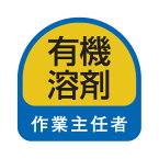 ヘルメット用ステッカー 有機溶剤作業主任者 35×35mm 2枚入り TOYO トーヨーセフティー 68-025