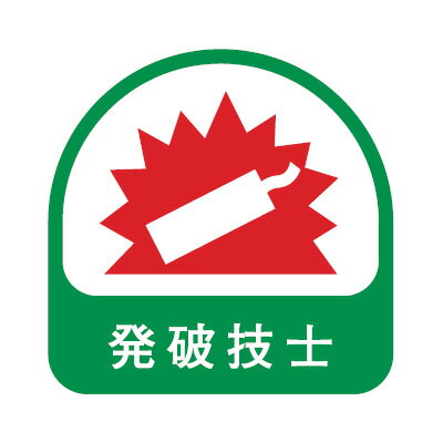 ヘルメット用ステッカー 発破技士 35×35mm 2枚入り TOYO トーヨーセフティー 68-031