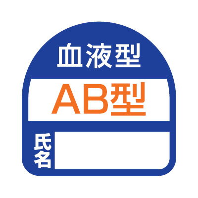 ヘルメット用ステッカー 血液型AB型 氏名 35×35mm 2枚入り TOYO トーヨーセフティー 68-003