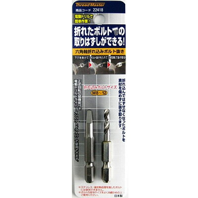 仕様規格 M5～M6ボルト抜き全長 55mmボルト抜き記号 1折れ込みボルトサイズ M5～M6ボルト抜き材質 NKD1下穴ドリル径 2.0mm下穴ドリル全長 57mmドリル部長さ 20mm下穴ドリル材質 HSS(ハイス鋼)特長折れ込んではずれなくなったボルトを抜き取ることができます。折れ込みボルトに下穴を開けて抜き取るので、素材を傷つけません。お手持ちの電動ドリルドライバー・インパクトドライバーで使用できます。用途折れ込んではずせなくなったボルトの抜き取りに。使用可能電動工具電動ドリル(正逆回転切替機能付き)電動ドリルドライバー電動インパクトドライバー※振動ドリルやボール盤では使用できません。注意ステンレス・浸炭熱処理をしたボルトには使用できません。ボルトの径やサイズを良くお確かめの上ご使用ください。