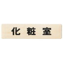 チークサイン 化粧室 木目 1箱10枚価格 ※メーカー取寄品 シロクマ NP-10-1