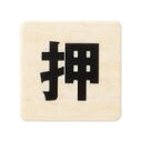チークサイン No.1 押 木目 1箱10枚価格 ※メーカー取寄品 シロクマ NP-23-1