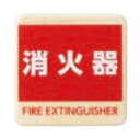 チークサイン No.5 消火器 白 1枚価格 ※メーカー取寄品 シロクマ NP-24-5