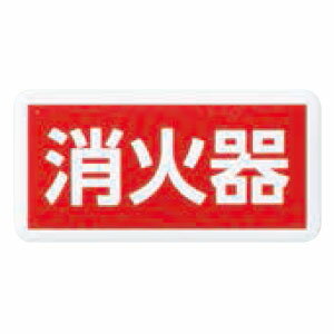 チークサイン 消火器 白 1枚価格 ※メーカー取寄品 シロクマ NP-11-3