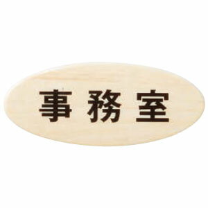 乐天商城 - チークサイン No.4 事務室 木目 1枚価格 ※メーカー取寄品 シロクマ NP-35-4