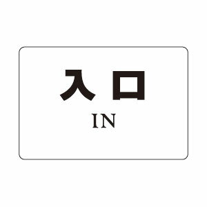 Rakuten - サインプレート No.8 入口 1枚価格 ※メーカー取寄品 シロクマ NP-101-8