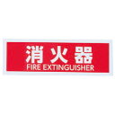 サイン No.7 消火器 白 1枚価格 ※メーカー取寄品 シロクマ NAC-302-7(3)