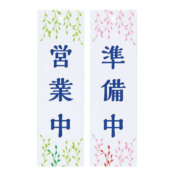 仕様材質：アクリルサイズ：60m/m×200m/m×2.0t両面テープ表示内容：営業中/準備中※メーカー取寄せ商品のため、お届けまで3～5日ほどお時間を頂く場合がございます。※ご注文後のキャンセル、返品はできません。メーカーからの取寄せ商品のため、お客様都合によるご注文後のキャンセル、返品、交換はできません。受注後にメーカー在庫を確認いたします。万一、メーカーにて欠品や廃番の場合は商品をご用意できない場合がございます。その場合は、メールにてご連絡させて頂きますので、ご注文後、当店から届くメールを必ずご確認宜しくお願い致します。ご注文はキャンセルさせて頂くことがございますので、予めご了承お願い致します。
