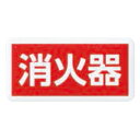 チークサイン 消火器 木目 1枚価格 ※メーカー取寄品 シロクマ NP-11-3