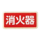 チークサイン 消火器 木目 1枚価格 ※メーカー取寄品 シロクマ NP-13-3