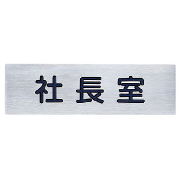 仕様材質：ステンレス色(カラー)：ヘアーラインサイズ：200m/m×60m/m×1.0t両面テープUV印刷表示内容：社長室※メーカー取寄せ商品のため、お届けまで3～5日ほどお時間を頂く場合がございます。※ご注文後のキャンセル、返品はできません。メーカーからの取寄せ商品のため、お客様都合によるご注文後のキャンセル、返品、交換はできません。受注後にメーカー在庫を確認いたします。万一、メーカーにて欠品や廃番の場合は商品をご用意できない場合がございます。その場合は、メールにてご連絡させて頂きますので、ご注文後、当店から届くメールを必ずご確認宜しくお願い致します。ご注文はキャンセルさせて頂くことがございますので、予めご了承お願い致します。