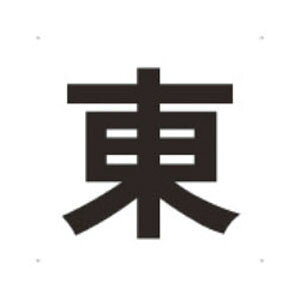 特徴屋内外使用可能です。広い場所での位置確認に便利です。仕様取付方法：ビス止め(ビス別売)厚み：1mm表示内容：「東」取付仕様：穴4ヵ所縦(mm)：420横(mm)：420質量(g)：200材質・仕上げ塩化ビニール(PVC)生産国 日本