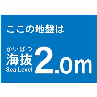 海抜ステッカー 2.0m トラスコ TKBS-20(4.0)