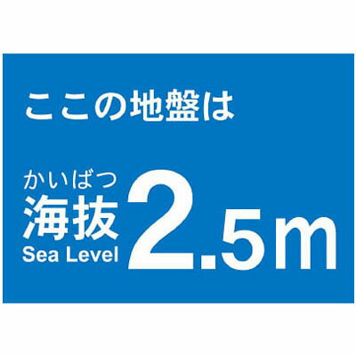乐天商城 - 海抜ステッカー 2.5m トラスコ TKBS-25
