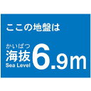 海抜ステッカー 6.9m トラスコ TKBS-69(4)
