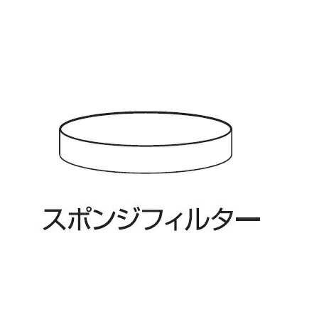 【部品】 業務用掃除機　爆吸クリーナー専用　スポンジフィルター(取寄品） 日動 55763 ( 掃除機 業務用 掃除用品 車…