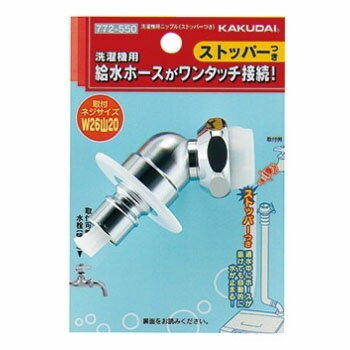 洗濯機用ニップル(ストッパーつき) カクダイ 772-550