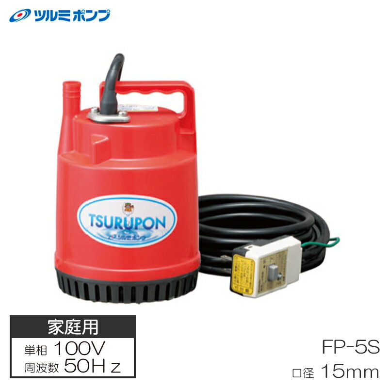 家庭用ファミリー水中ポンプ 簡易排水用 50Hz 適応ホース15mm ツルミポンプ FP-5S