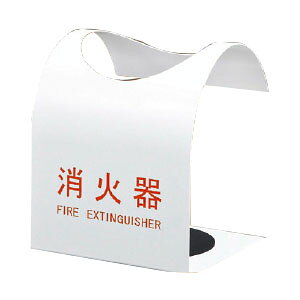 Rakuten - 消火器ボックス(据置型)ホワイト 消火器10型用 ※メーカー直送 個人宅不可 神栄ホームクリエイト SK-FEB-FG310