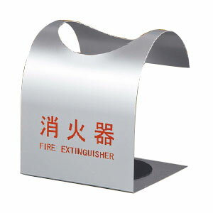 消火器ボックスシルバー消火器10型...