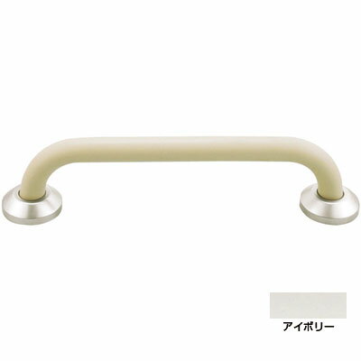 補助手摺(樹脂被覆付)外径34×800×90 アイボリー Gタイプ ※メーカー直送 個人宅不可 神栄ホームクリエイ..